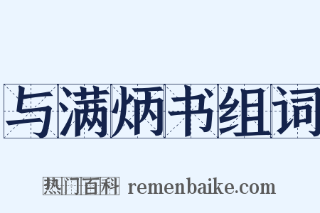 与满炳书组词是什么意思的图片